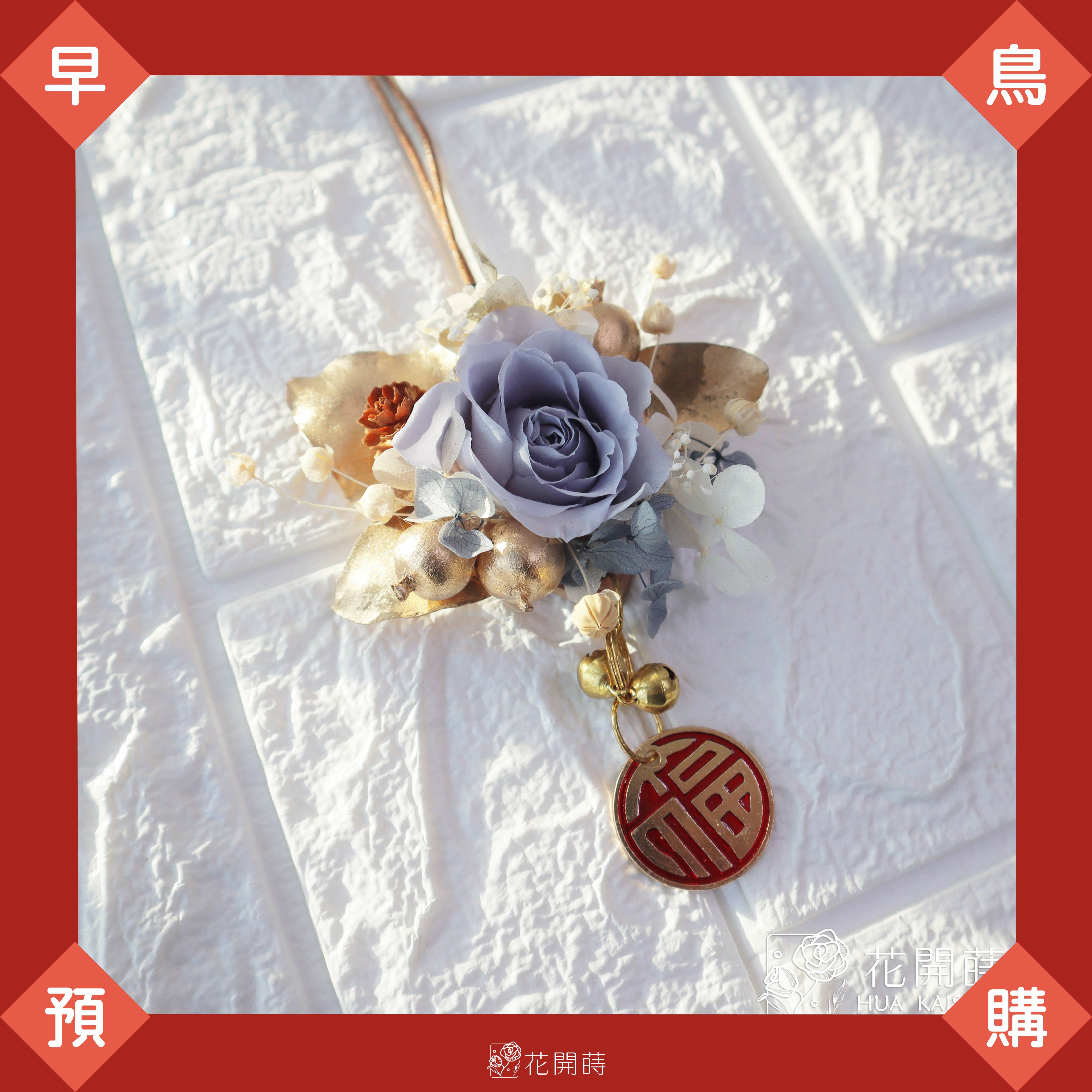 皮革平安祝福車子掛飾|霧藍金皮革掛飾|新年掛飾|藍色掛飾|車掛|新年擺飾|永生花車掛