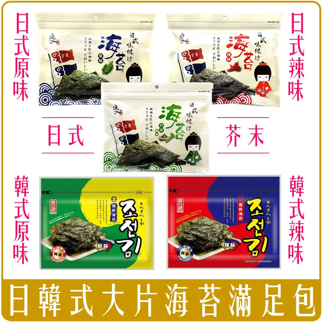 良澔 日式海苔 & 韓式海苔 系列 36g