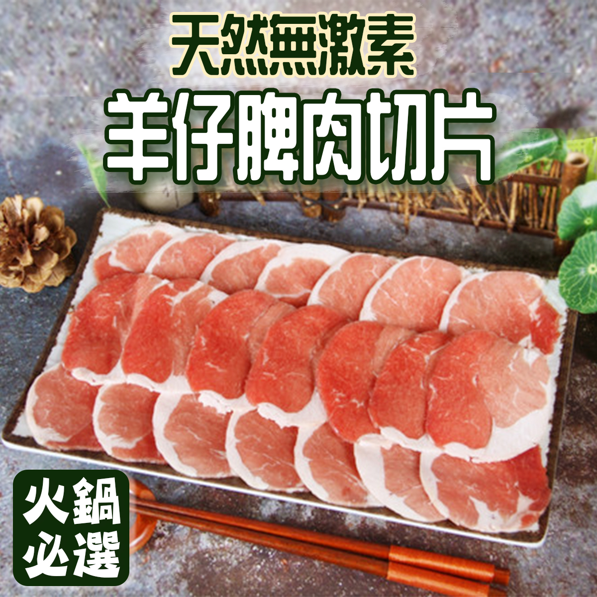 無激素天然羊仔脾肉切片 羊肉片 羊仔脾 │打邊爐│火鍋片│燒烤 (約200-250g)(急凍) *新舊包裝隨機出貨*