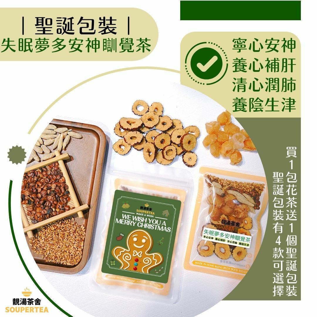 失眠夢多安神瞓覺茶(聖誕包裝)