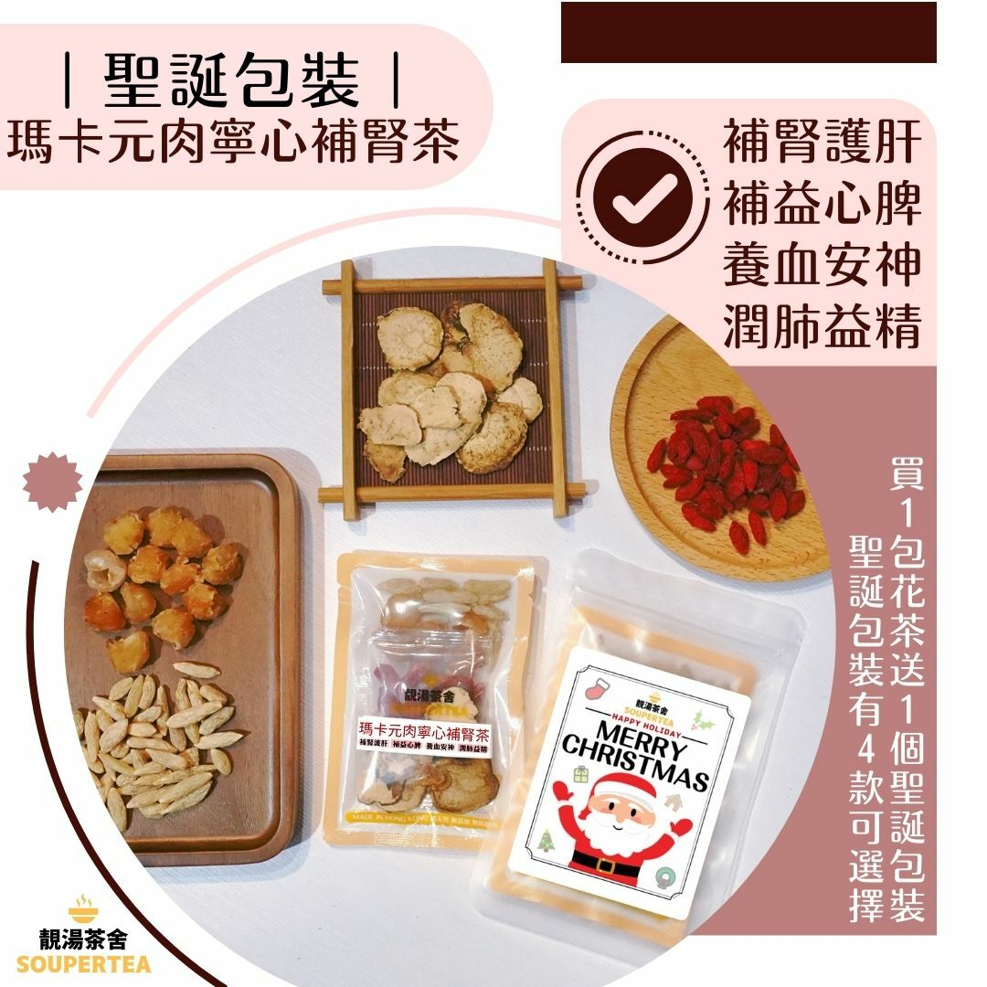 瑪卡元肉寧心補腎茶(聖誕包裝)