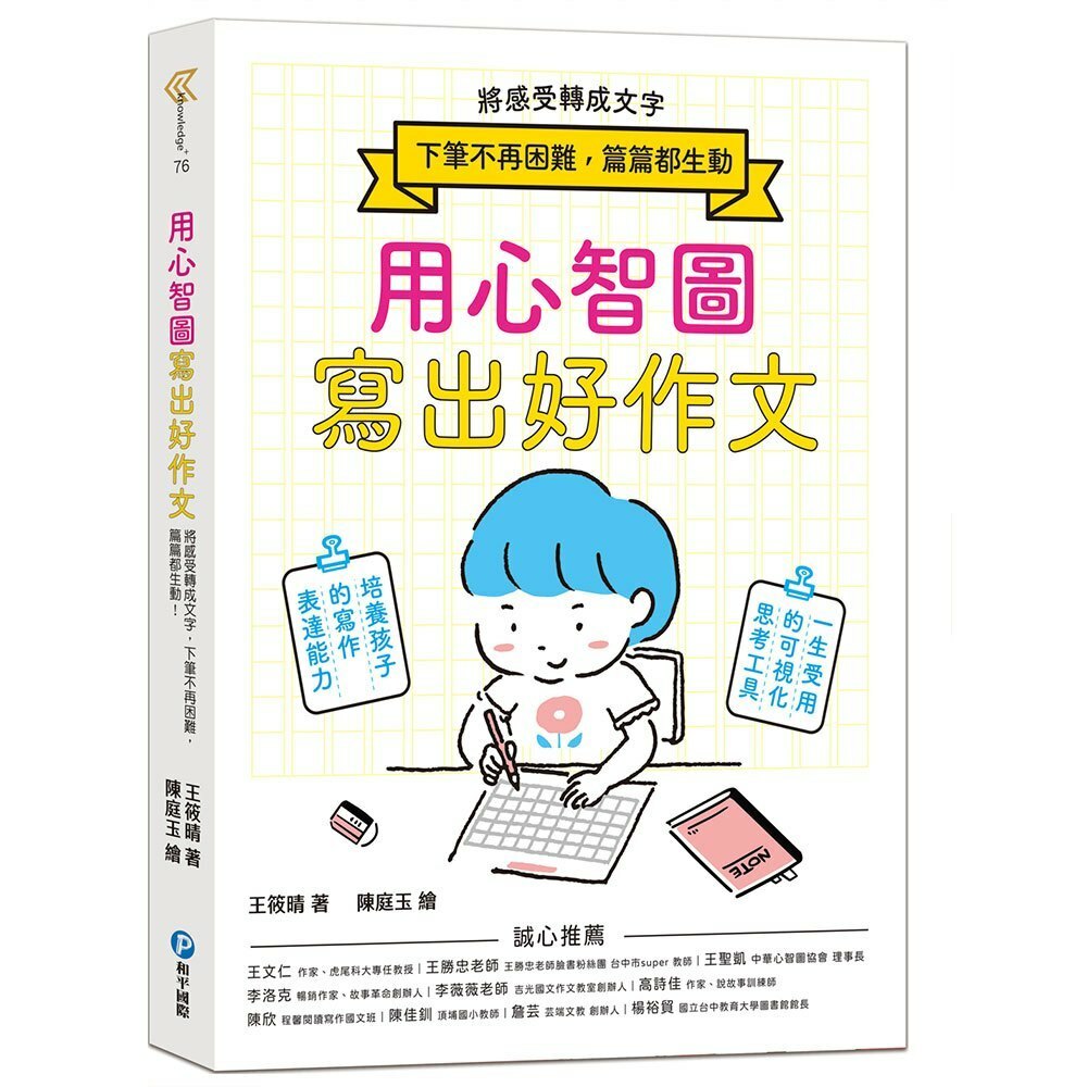 用心智圖寫出好作文：將感受轉成文字，下筆不再困難，篇篇都生動！