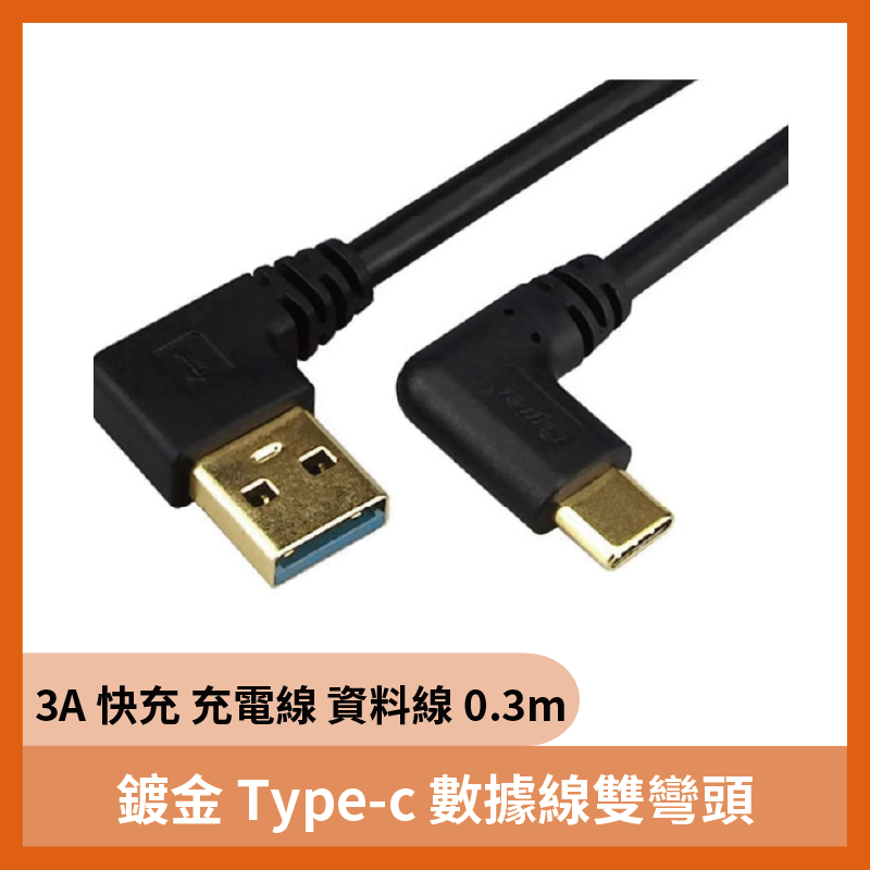 鍍金 Type-c 數據線 雙彎頭90度 3A充電線 快充線 資料線 線長0.3m