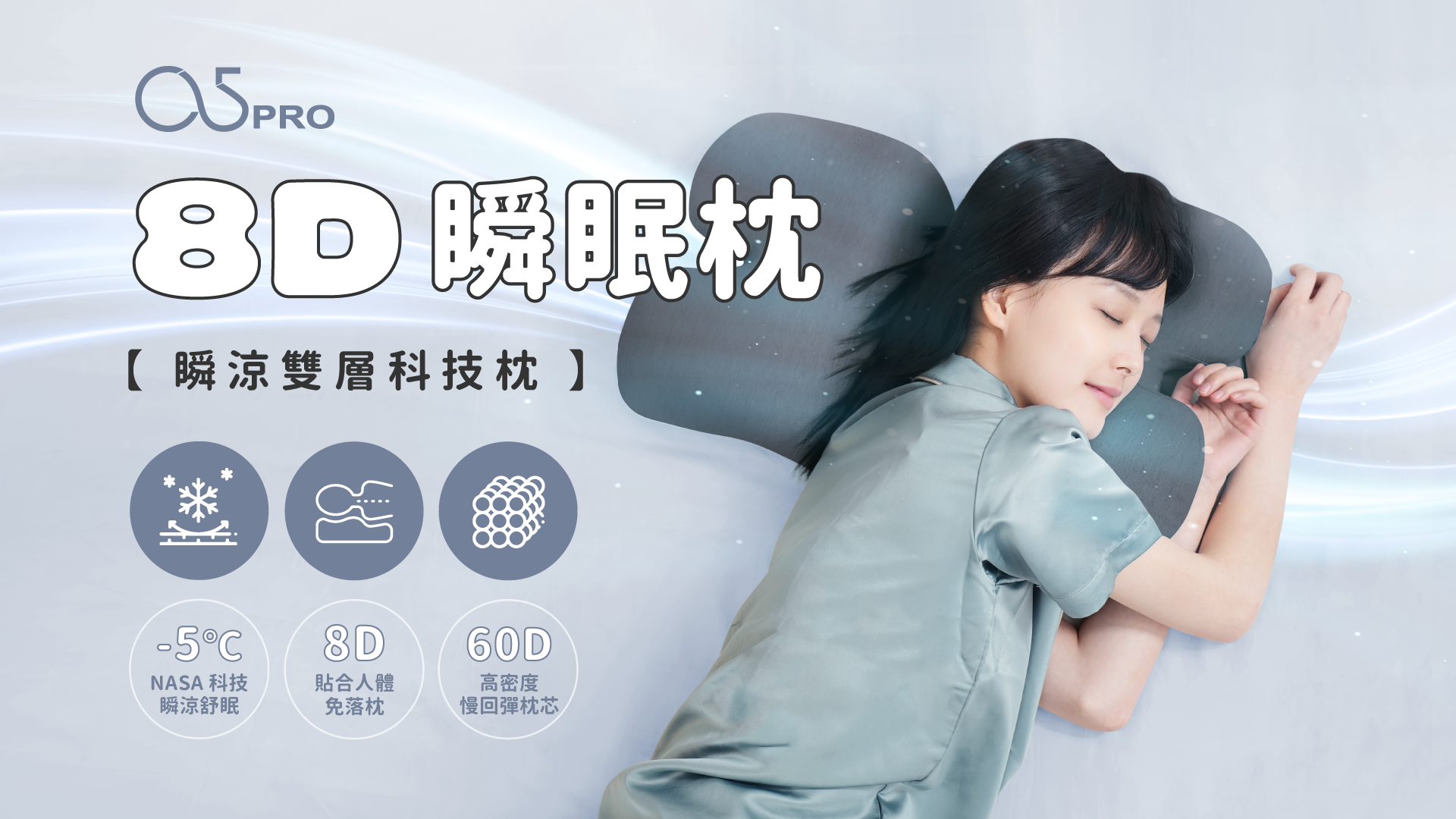 O5PRO 8D 瞬眠枕｜新年促銷 38折 千萬別錯過!  2入NT3999  買枕芯送NASA涼感枕套 ,今天下單明出貨(遇周末假日 隔日上班日出貨)