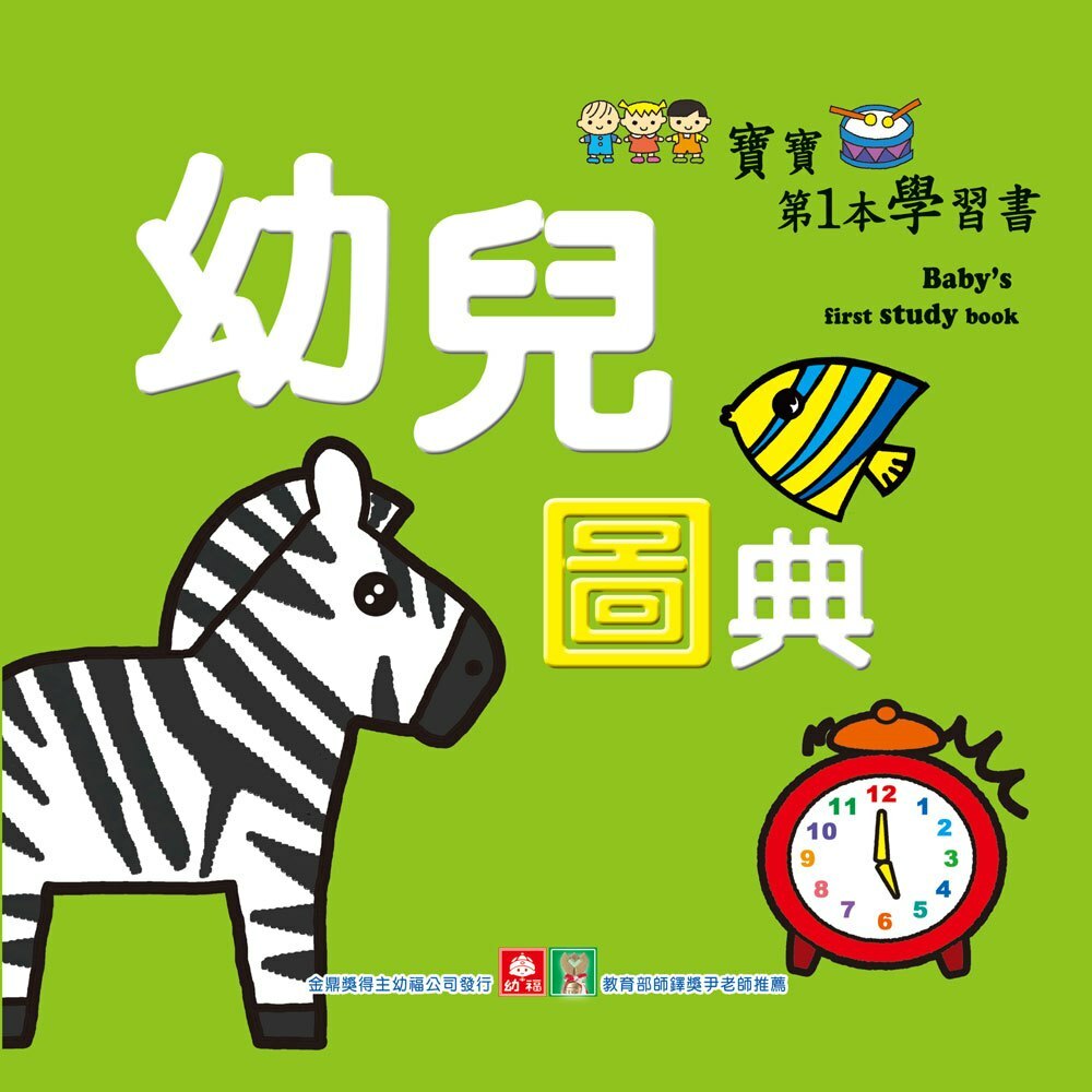 寶寶第一本學習書-幼兒圖典