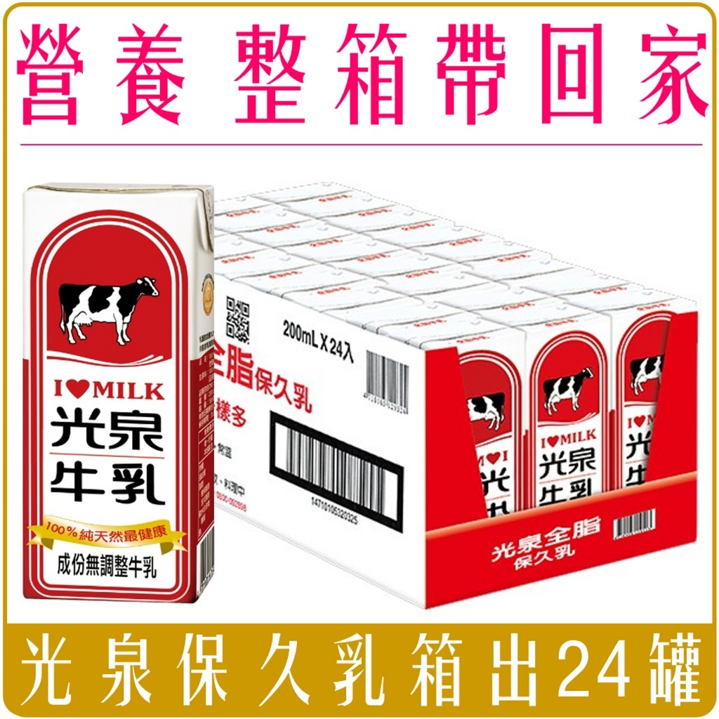 光泉 保久乳 原味 系列 24罐/箱
