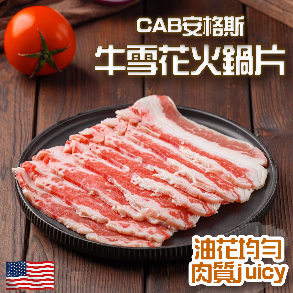 IBP 美國CAB 安格斯牛雪花火鍋片│肥牛│打邊爐│火鍋片│燒肉 (約250-300g) (急凍)