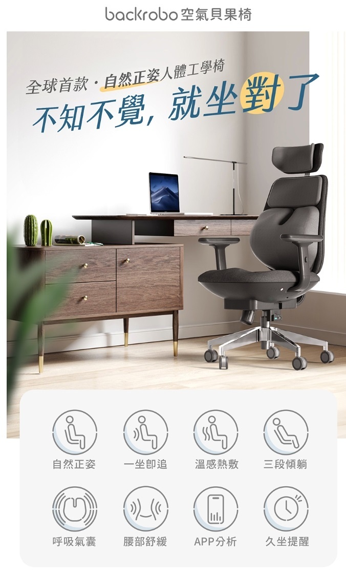 椅之呼吸 Backrobo 智能自動氣囊腰部支撐 • 熱敷溫感人體工學椅 *香港免運費*