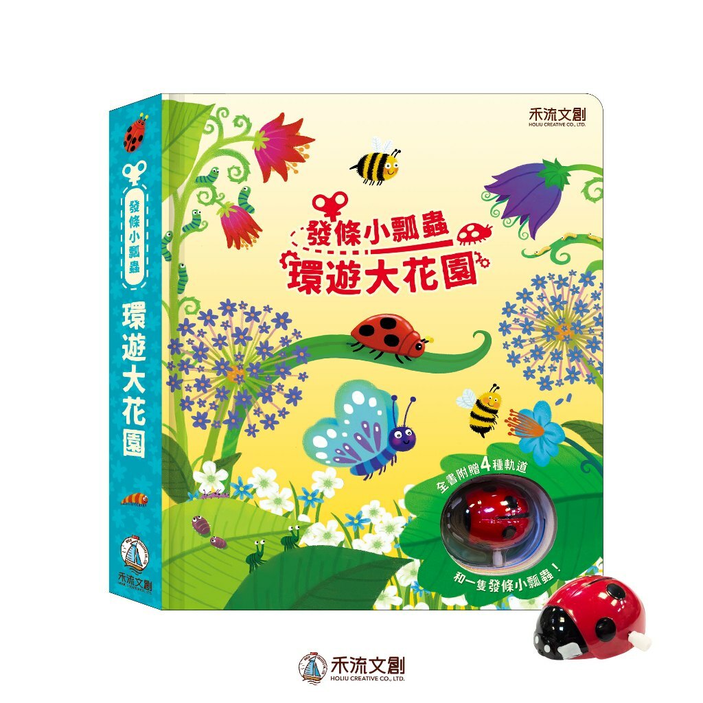 【樂森藥局】禾流文創 發條小瓢蟲-環遊大花園