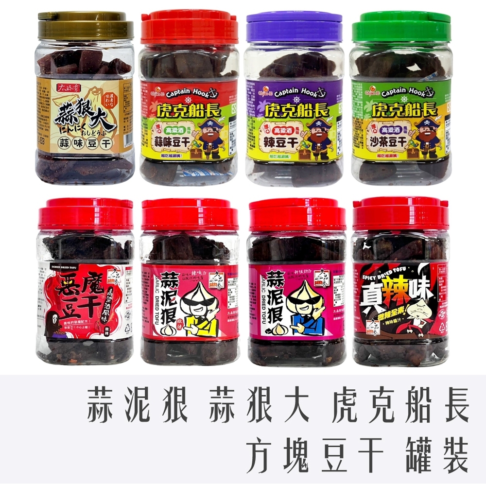 久品香 巧益 虎克船長 豆干 蒜泥狠 惡魔 真辣味 蒜狠大 蒜味 蒜條子 太珍香