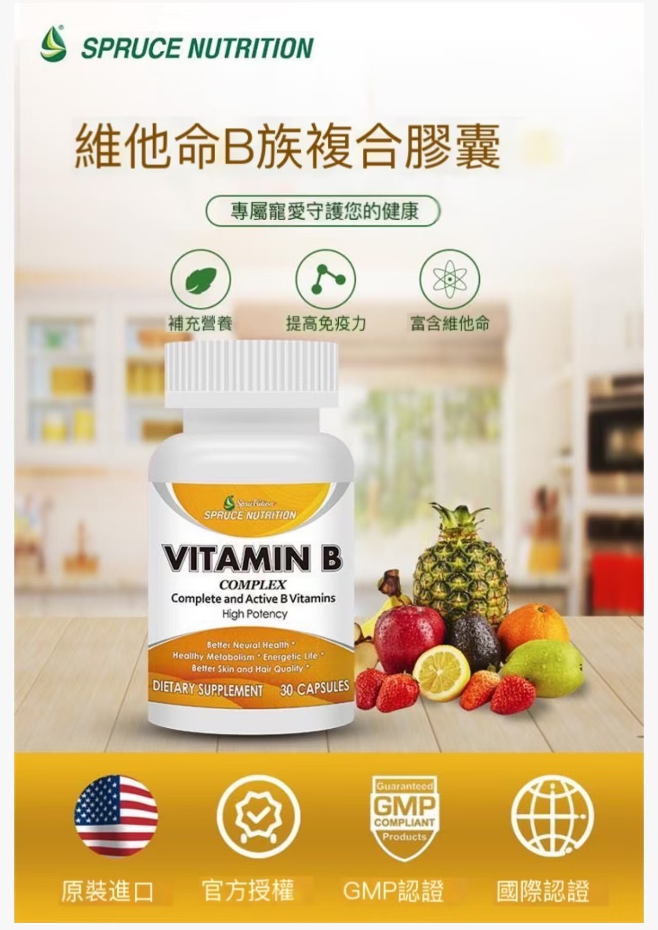 【 SpruceNutririon 】維他命B族複合膠囊｜專屬寵愛守護您的健康｜補充營養｜提高免疫力｜富含維他命｜30粒/瓶｜美國雲杉SPRUCE