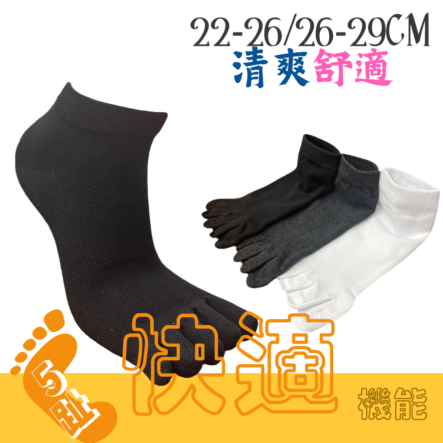 超消臭五趾襪 五指襪 五趾襪 5趾襪 船型襪 襪子 五趾船襪 消臭襪