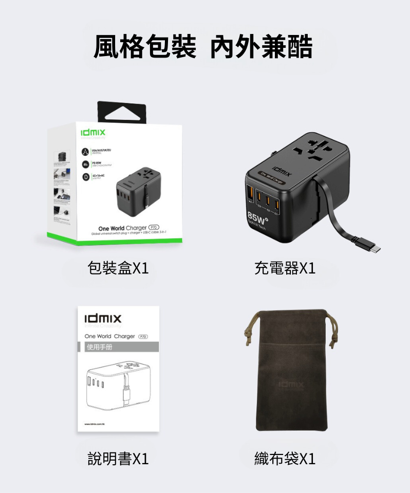 Idmix  P70 全球通自帶線充電器