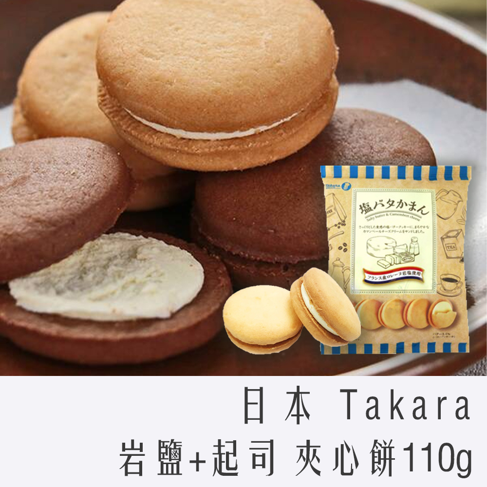 日本 Takara寶製菓 岩鹽+起司 夾心餅 110g 鹽味 奶油 餅乾 零食 夾心餅 橫濱