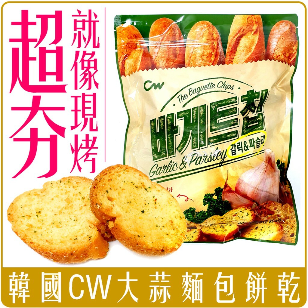 韓國 CW 大蒜麵包 餅乾 55g/350g 香蒜