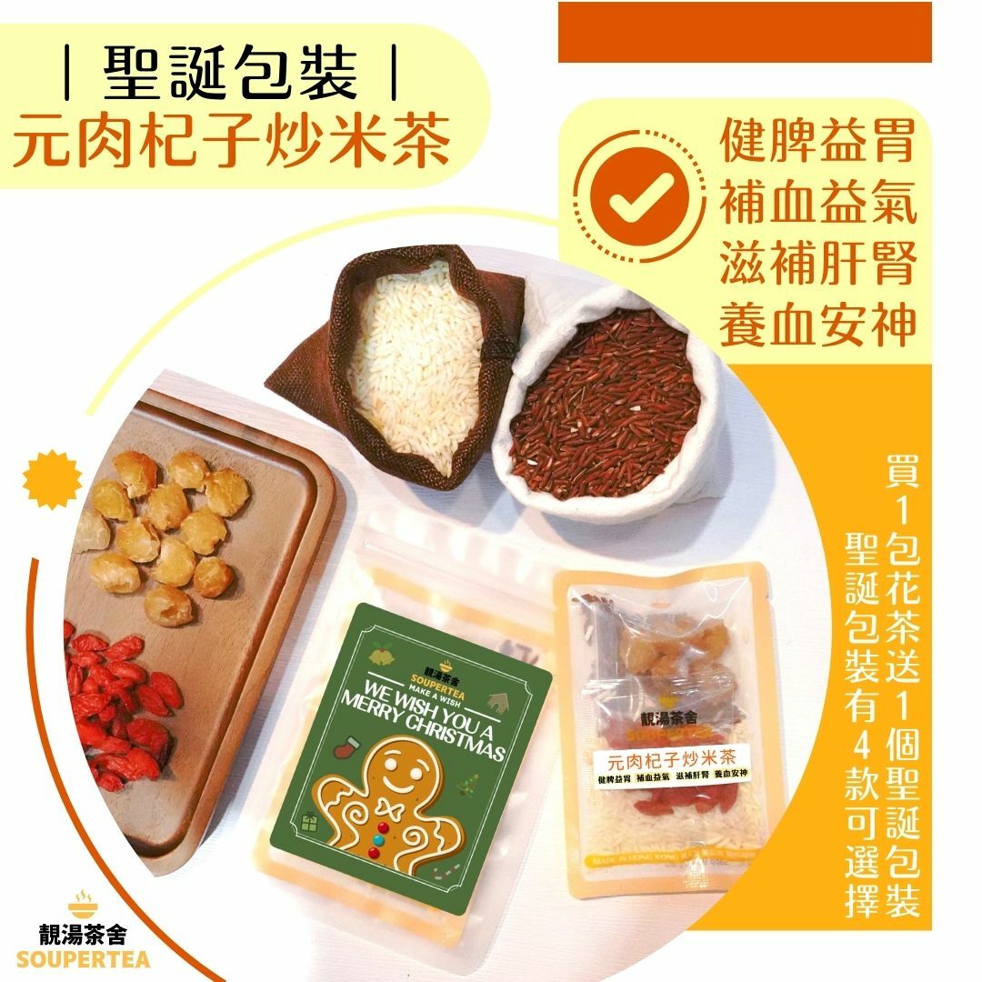 元肉杞子炒米茶(聖誕包裝)