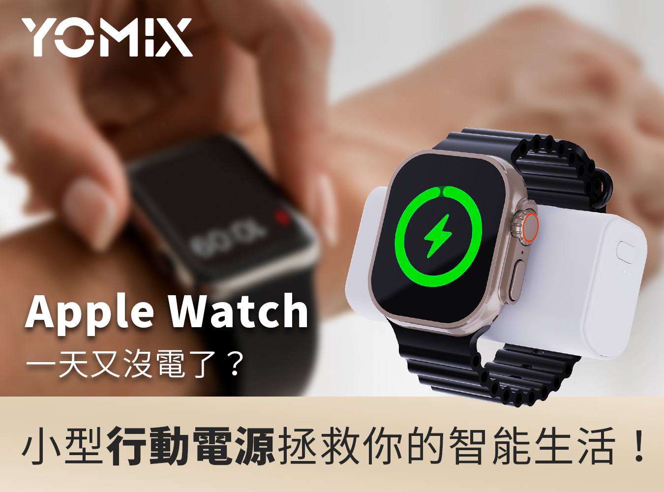 YOMIX, 優迷, 小果充, 口袋行動電源, 磁吸秒充, 台灣職人魂, 充電神救援就用YOMIX