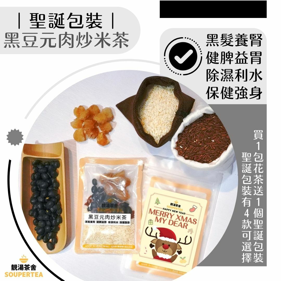 黑豆元肉炒米茶(聖誕包裝)
