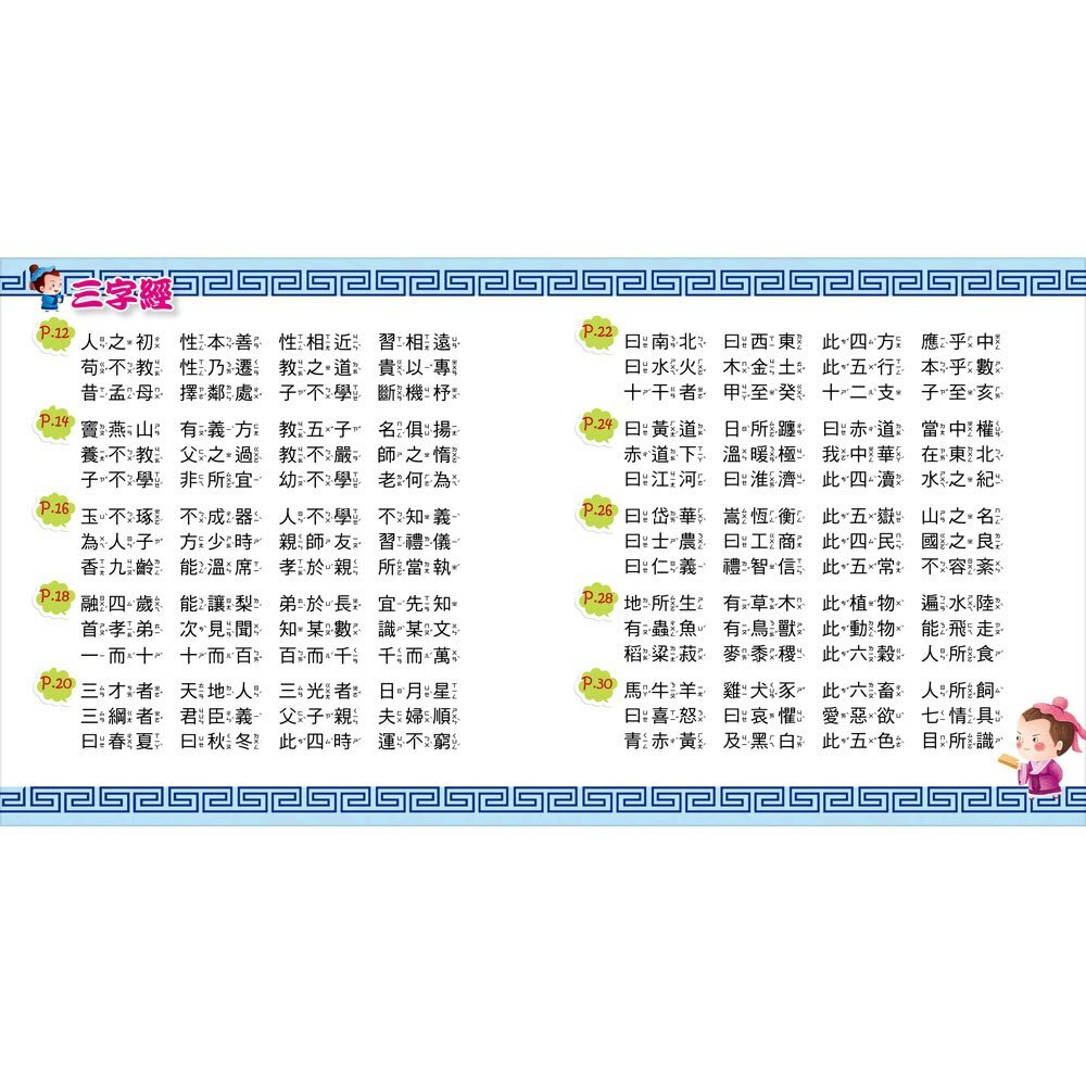 快樂唱讀趣：三字經【附導讀CD】