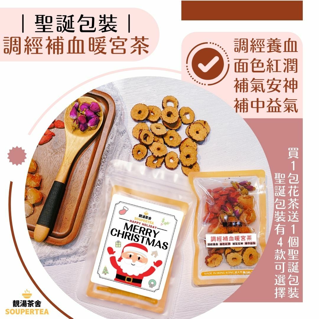 調經補血暖宮茶(聖誕包裝)