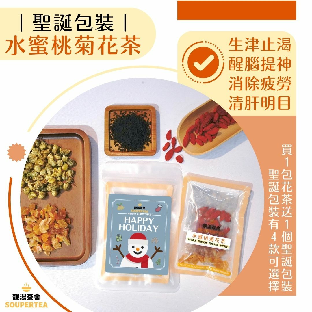 水蜜桃菊花茶(聖誕包裝)