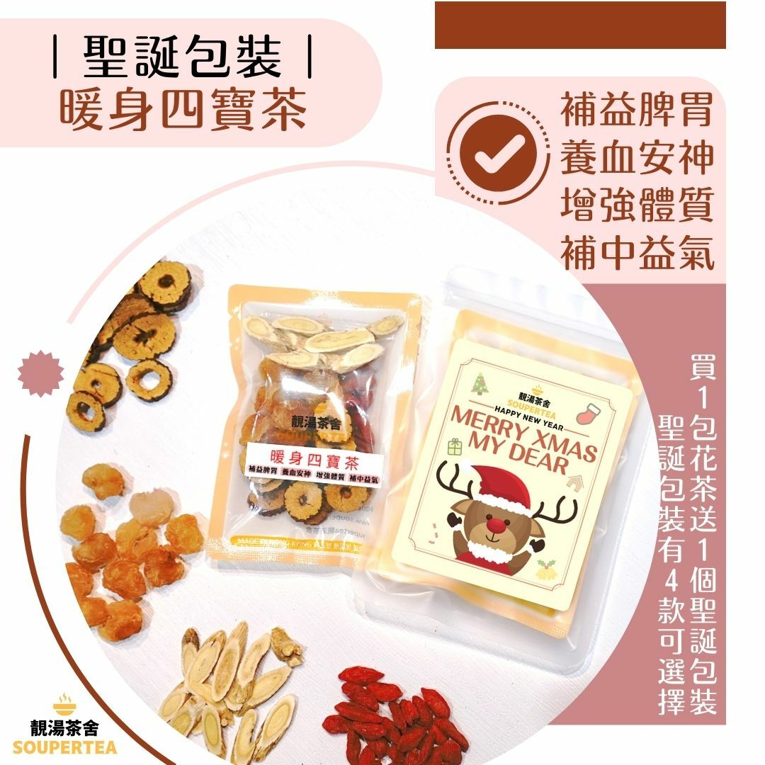 暖身四寶茶(聖誕包裝)