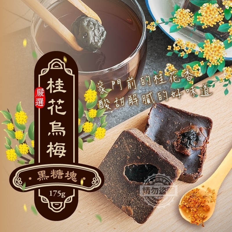 桂花烏梅黑糖塊175g