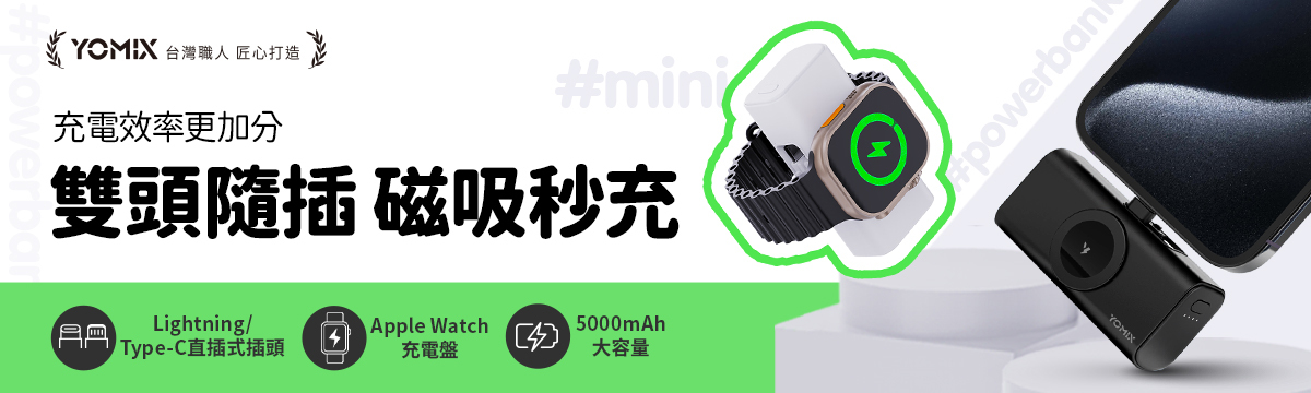 YOMIX, 優迷, 小果充, 口袋行動電源, 磁吸秒充, 台灣職人魂, 充電神救援就用YOMIX