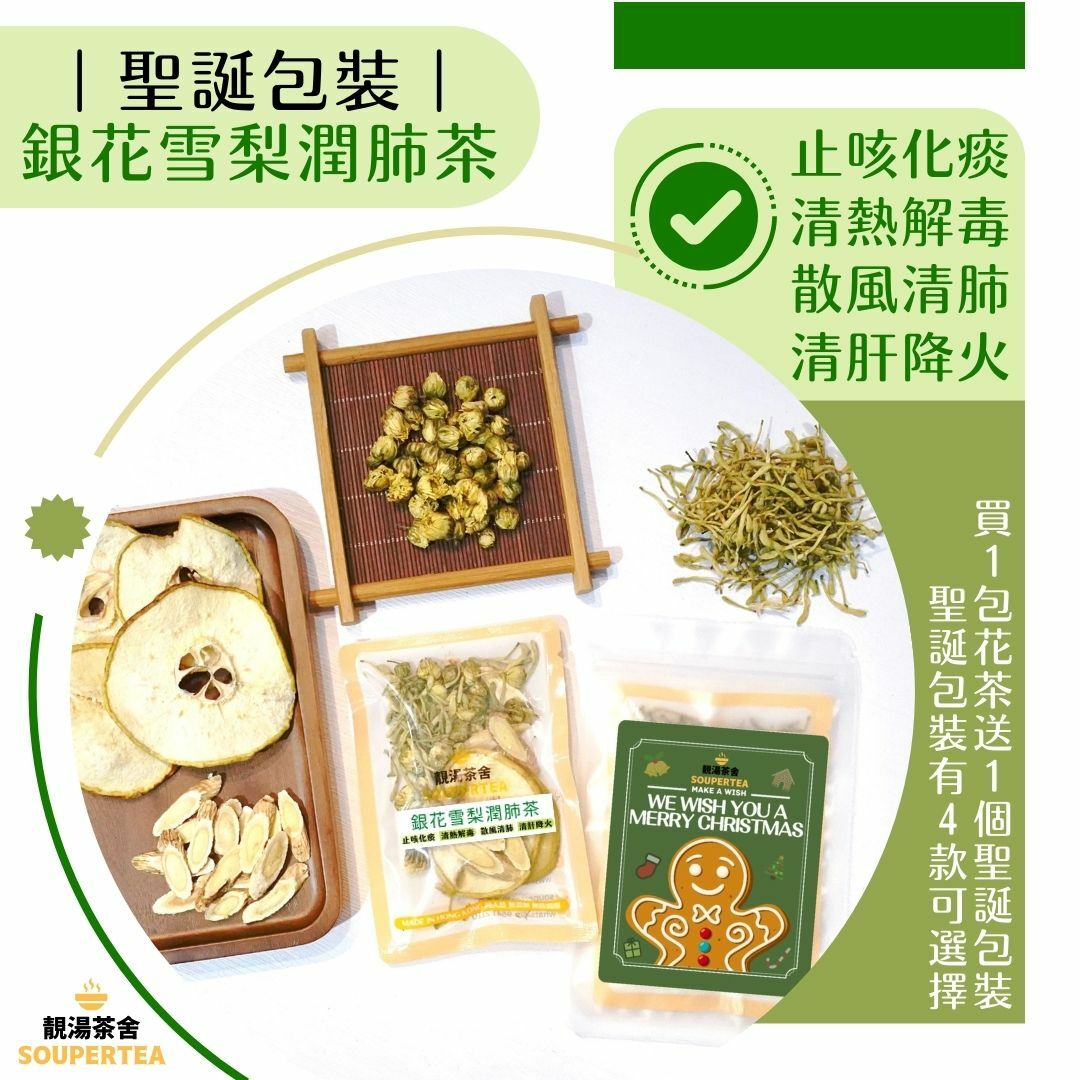 銀花雪梨潤肺茶(聖誕包裝)