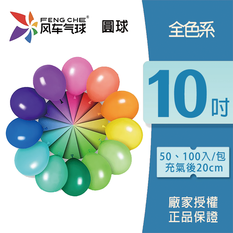 乳膠圓球丨風車10吋圓球 (零售/袋裝)