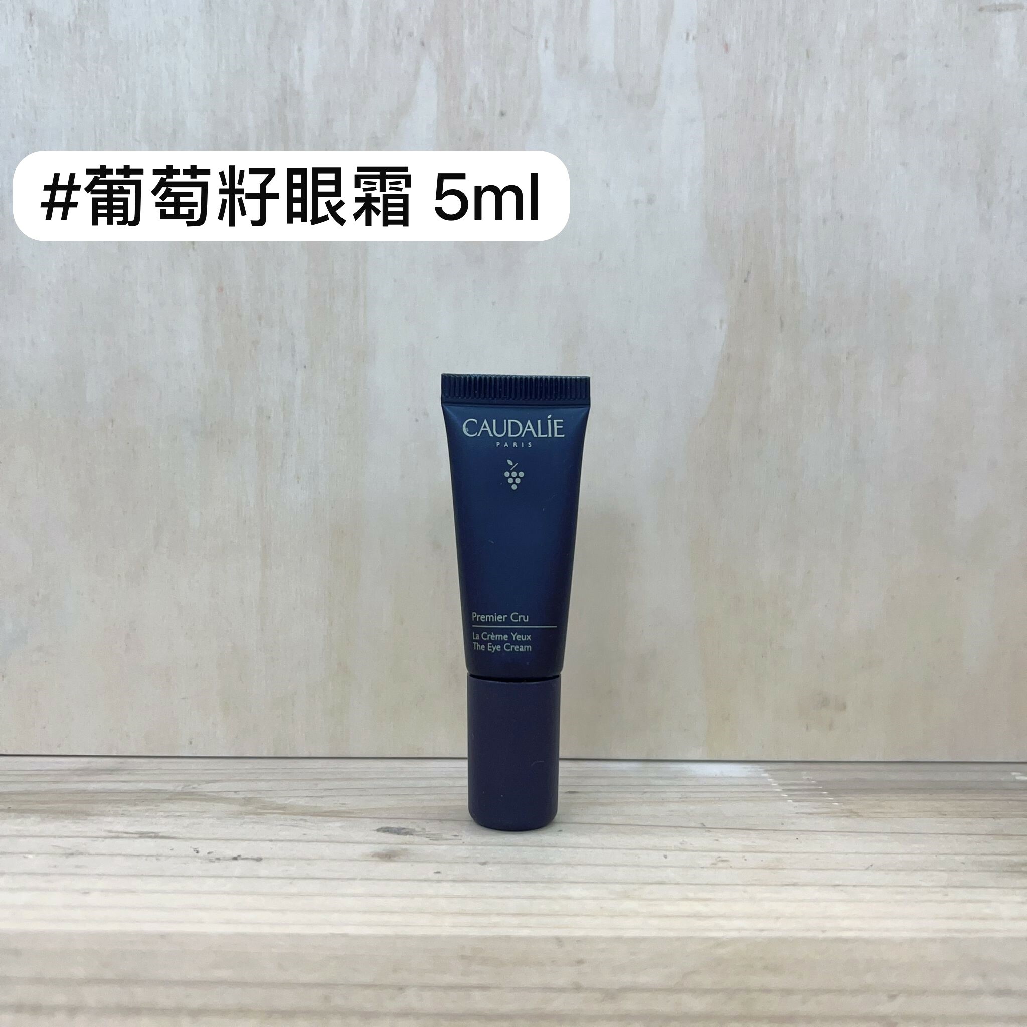 CAUDALIE 葡萄籽尊貴時光逆轉眼霜 5ml