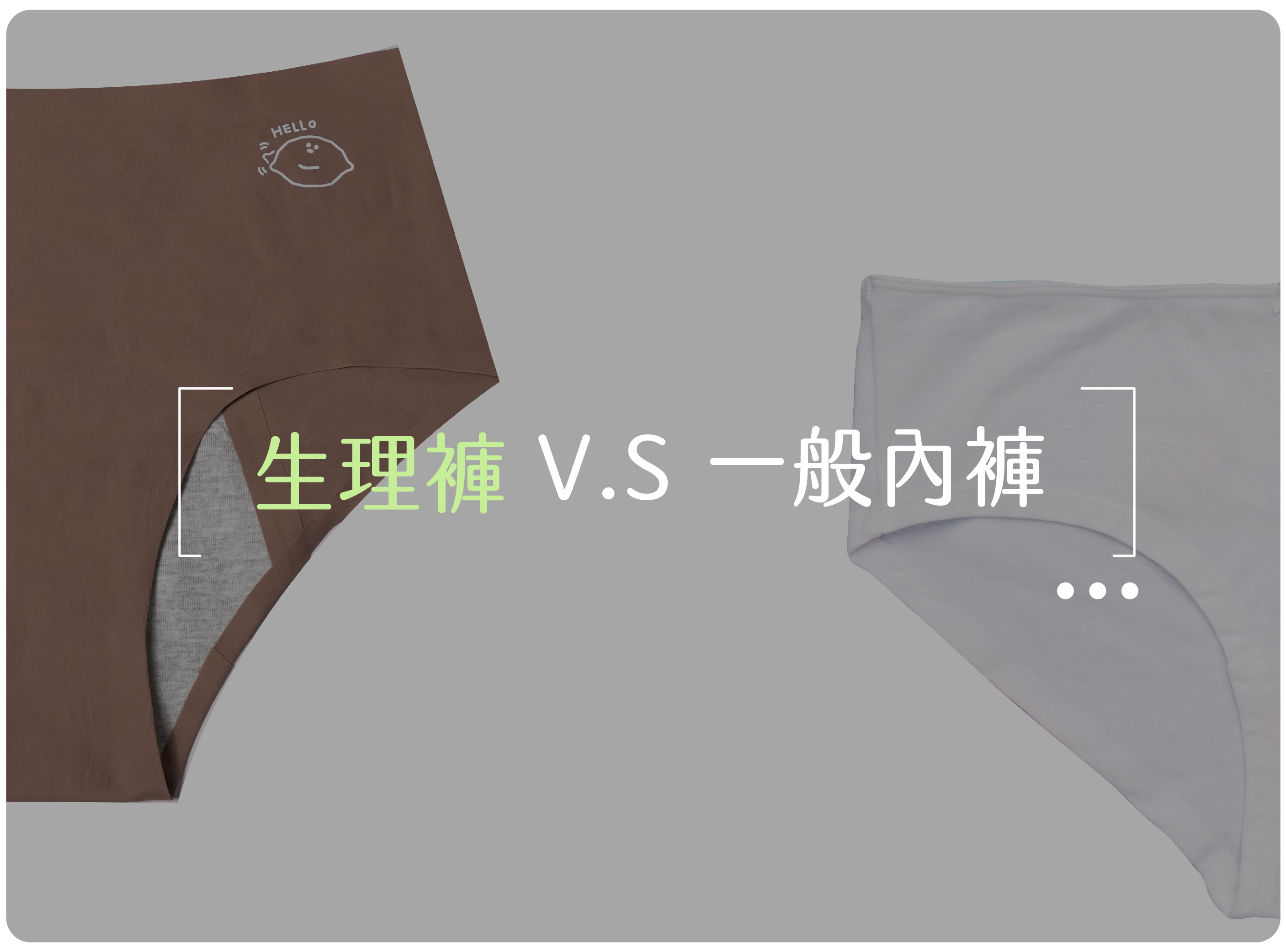 唯白,奶油家族,生理褲,內褲,差別,推薦,The Butters,Pazzo,衛生棉,月經,經血,抑菌,親膚,無痕內褲,無痕生理褲,生理期