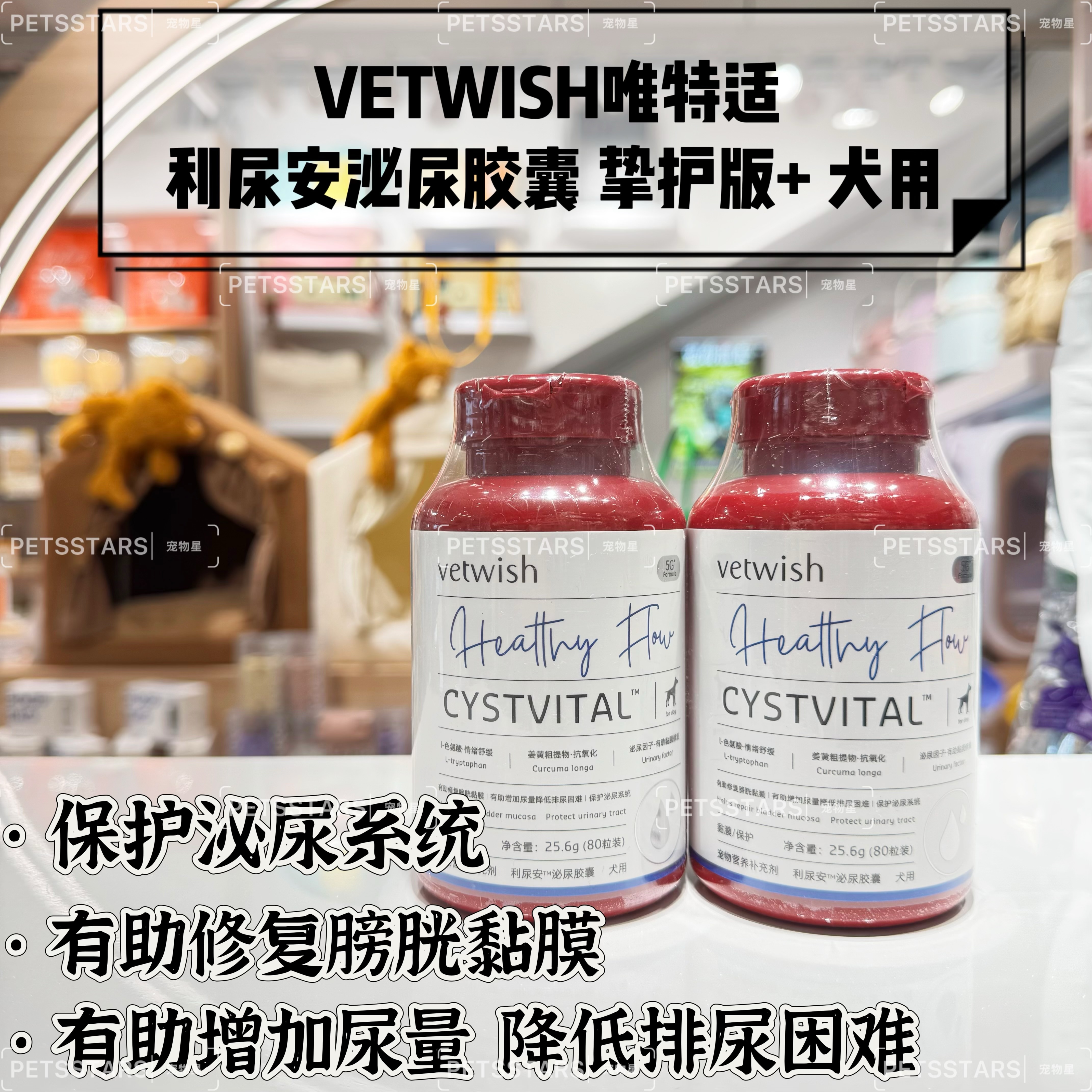 VETWISH唯特适 宠物营养补充剂 犬用利尿安泌尿胶囊 挚护版+ 25.6g(80粒)