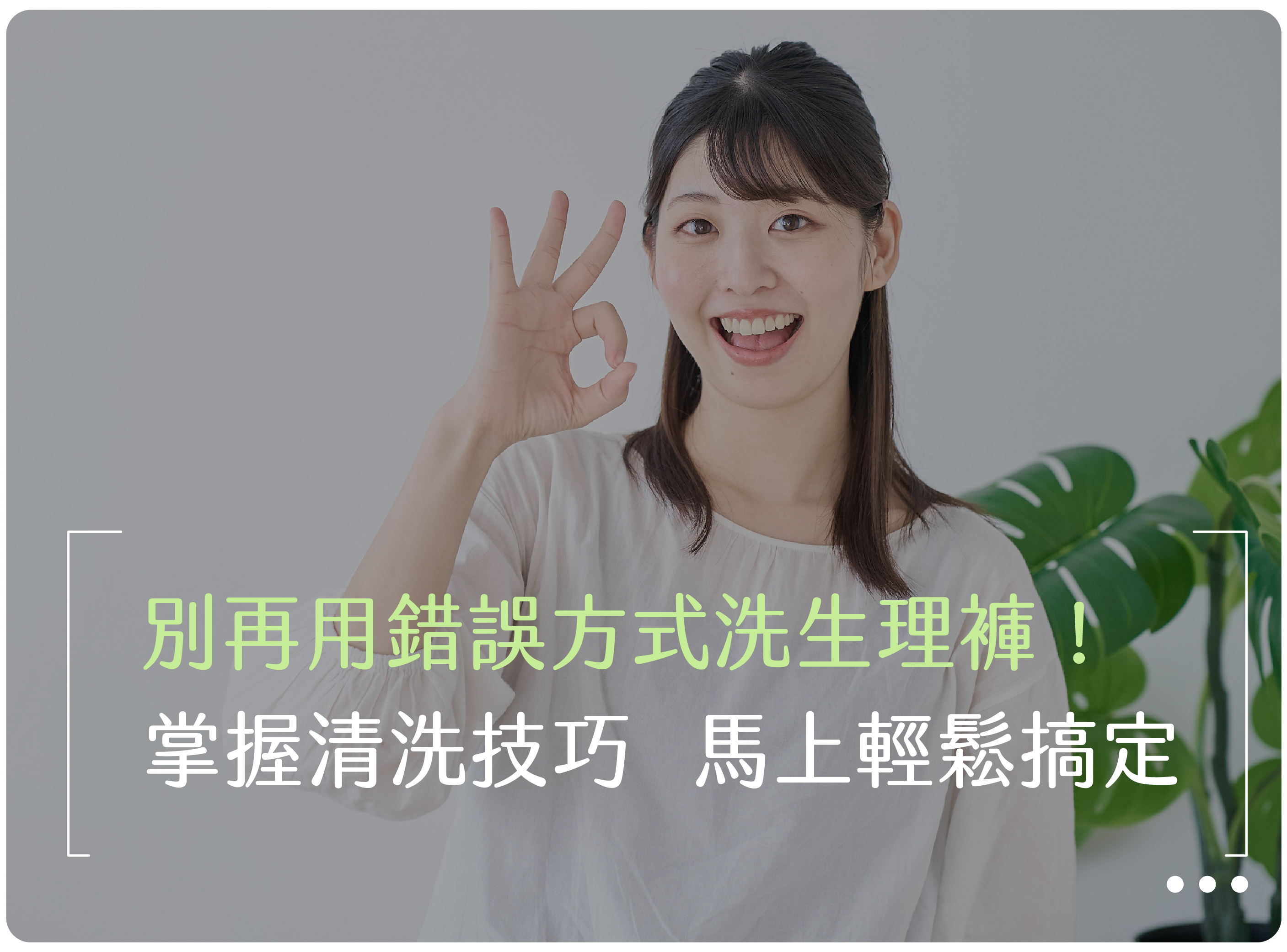 唯白,奶油家族,生理褲,內褲,差別,推薦,The Butters,Pazzo,衛生棉,月經,經血,抑菌,親膚,無痕內褲,無痕生理褲,生理期,清洗,洗滌