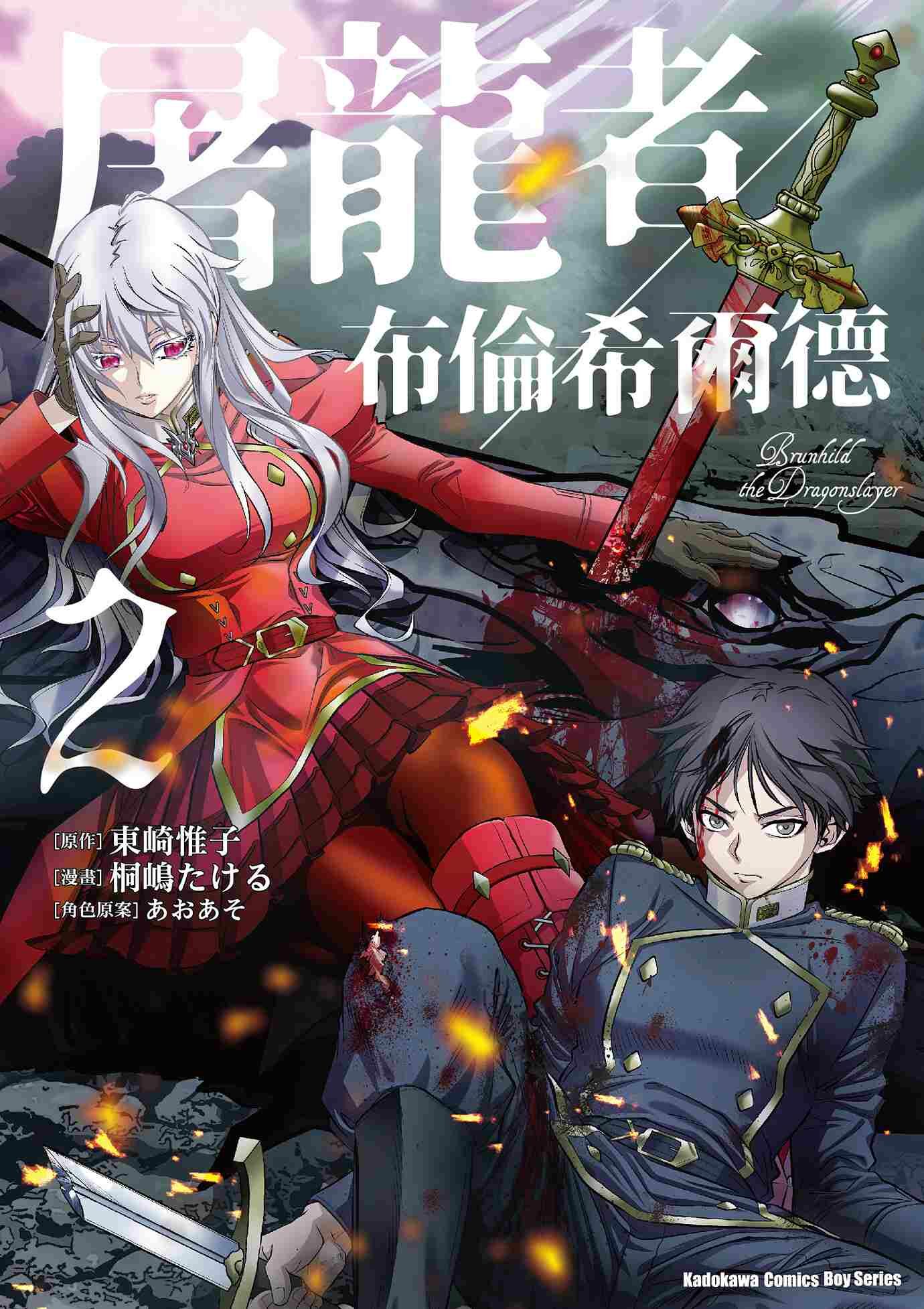 屠龍者布倫希爾德 (2)