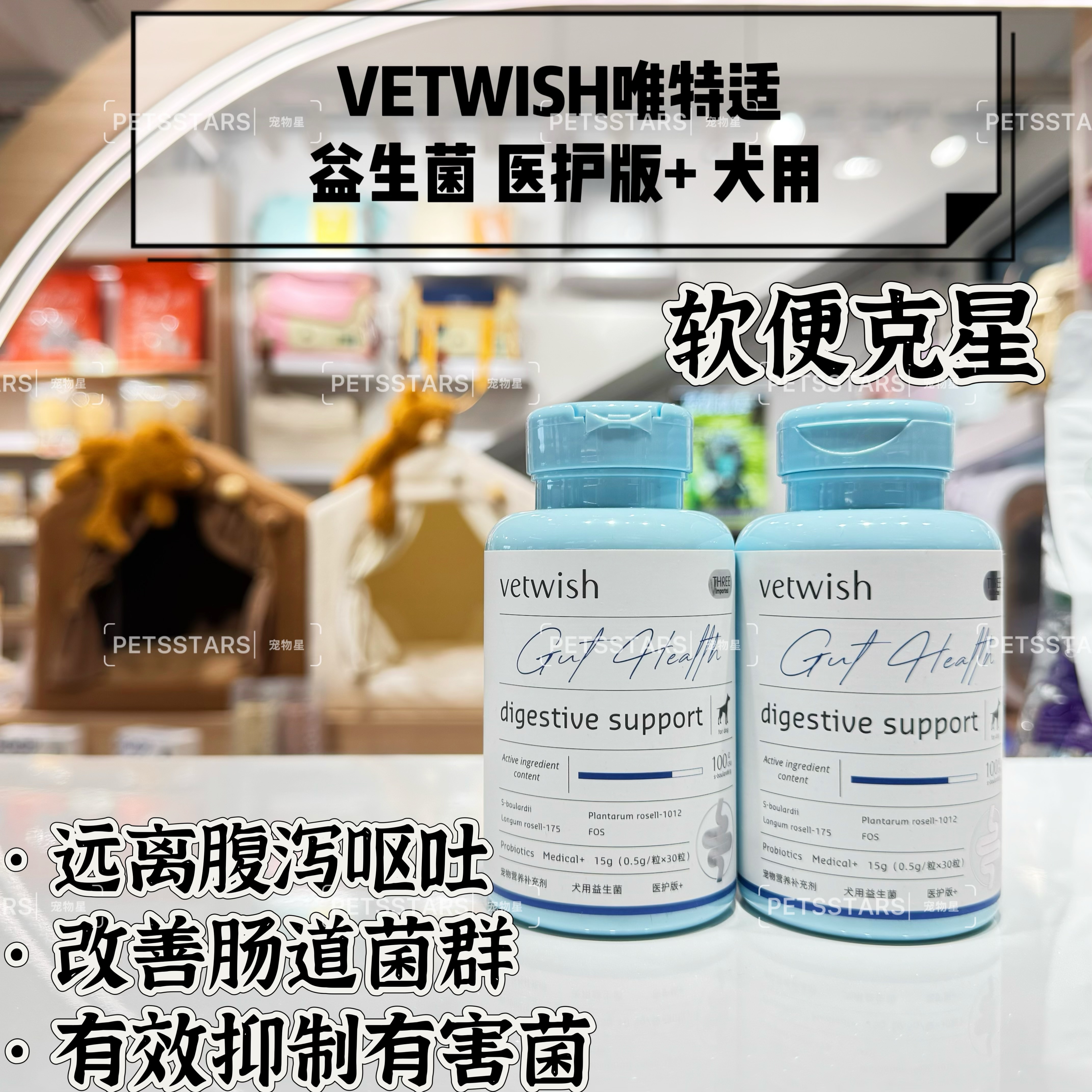 VETWISH唯特适宠物营养补充剂 犬用益生菌 医护版+ 15g(0.5g/粒*30粒)