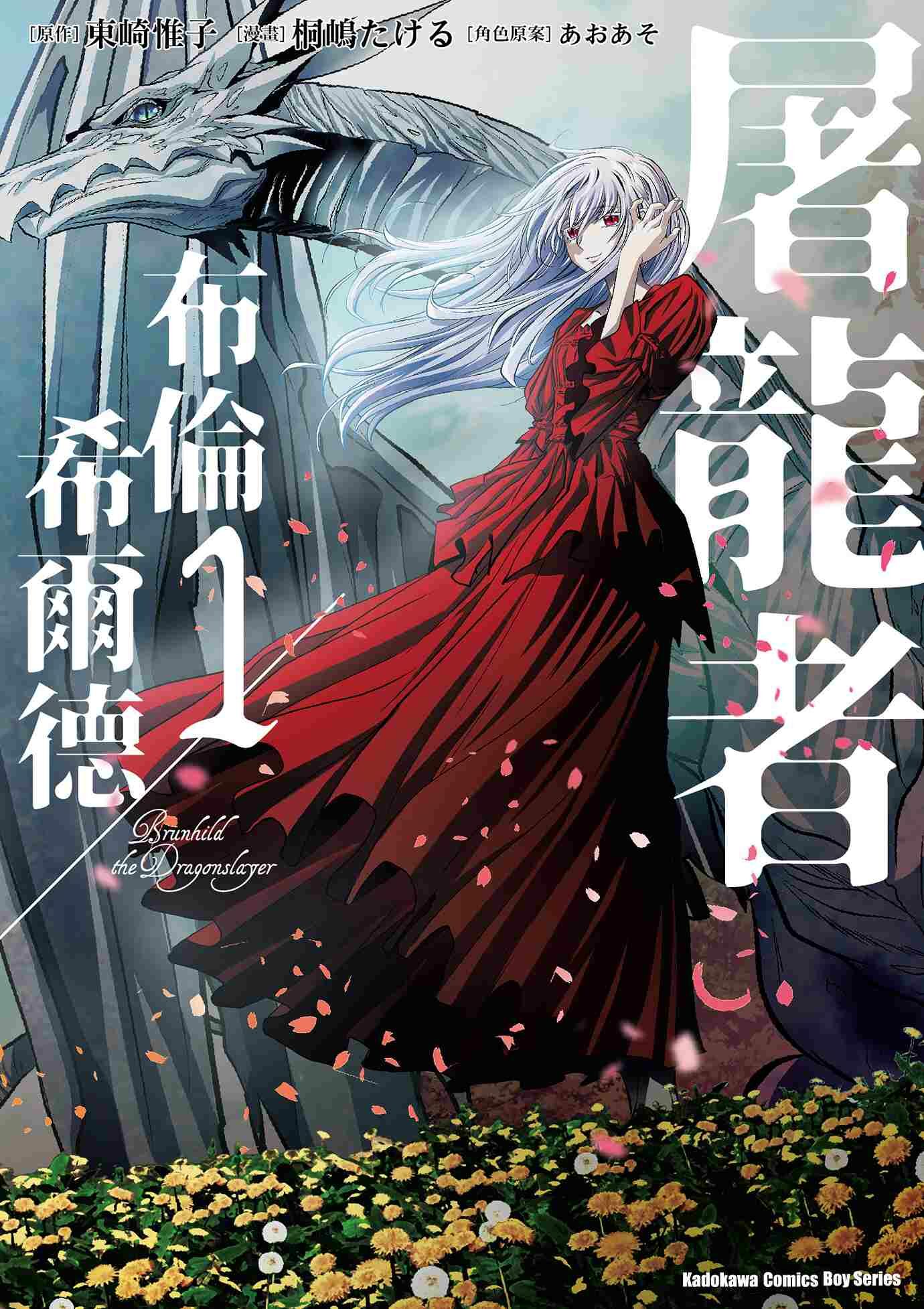 屠龍者布倫希爾德 (1)