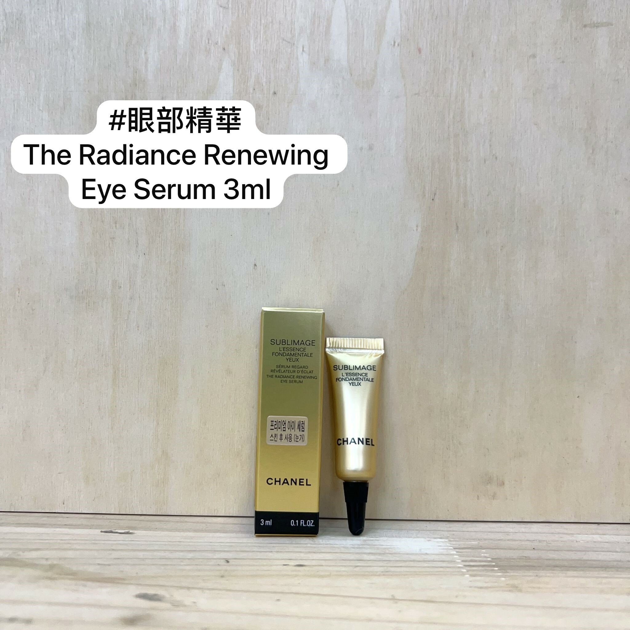 CHANEL SUBLIMAGE 全效再生緊塑眼部精華液 3ml