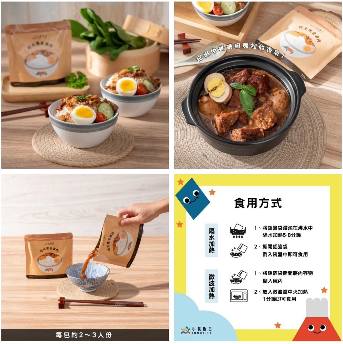 台灣小食創合- 時光黑金滷肉常溫調理包《一組兩包》