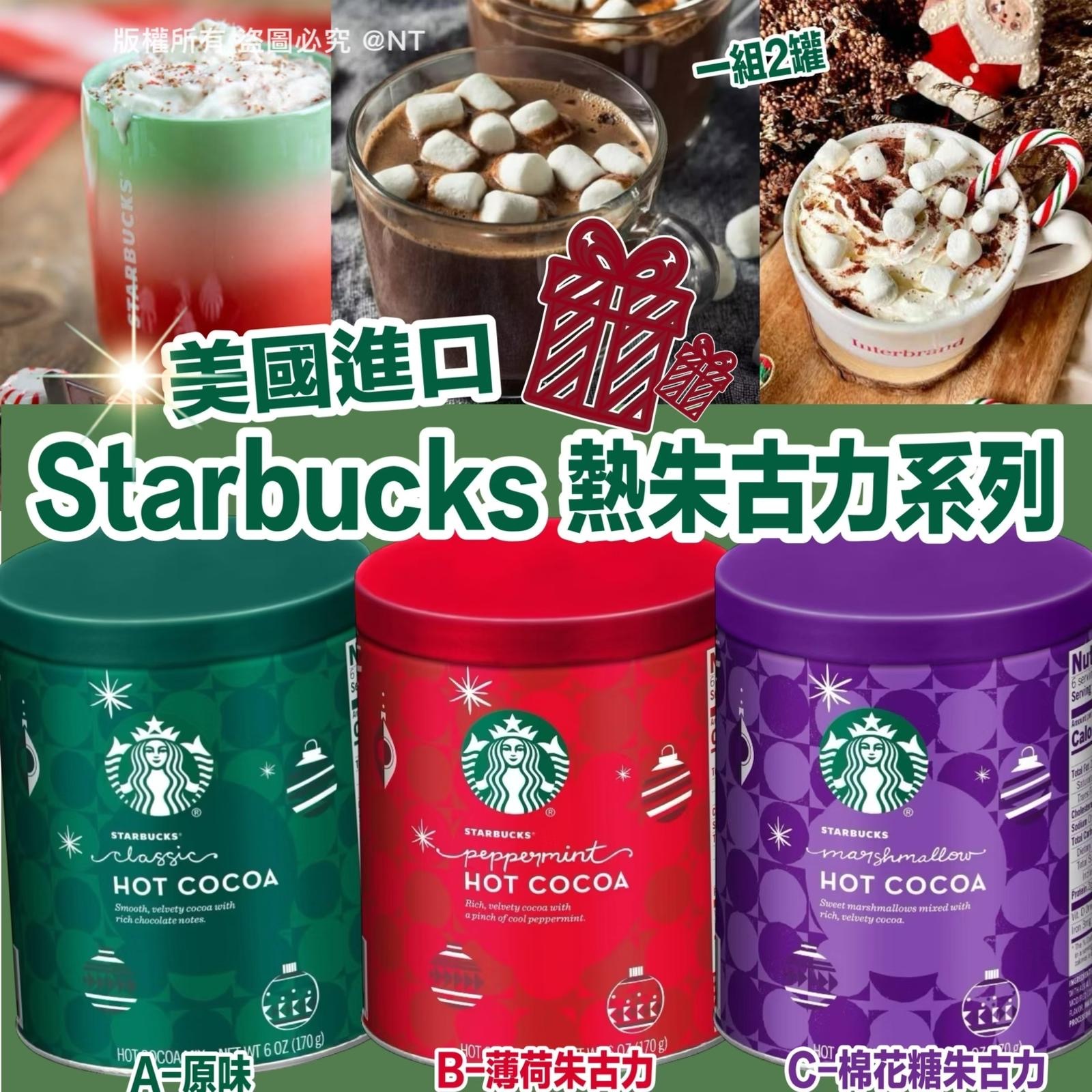 美國進口Starbucks熱朱古力系列 1組2罐