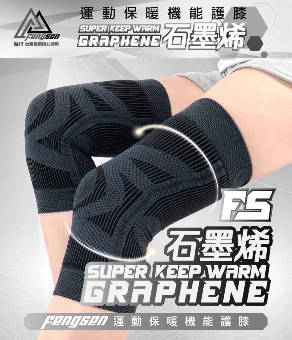 台灣Fengsen 石墨烯護膝《一組兩雙》