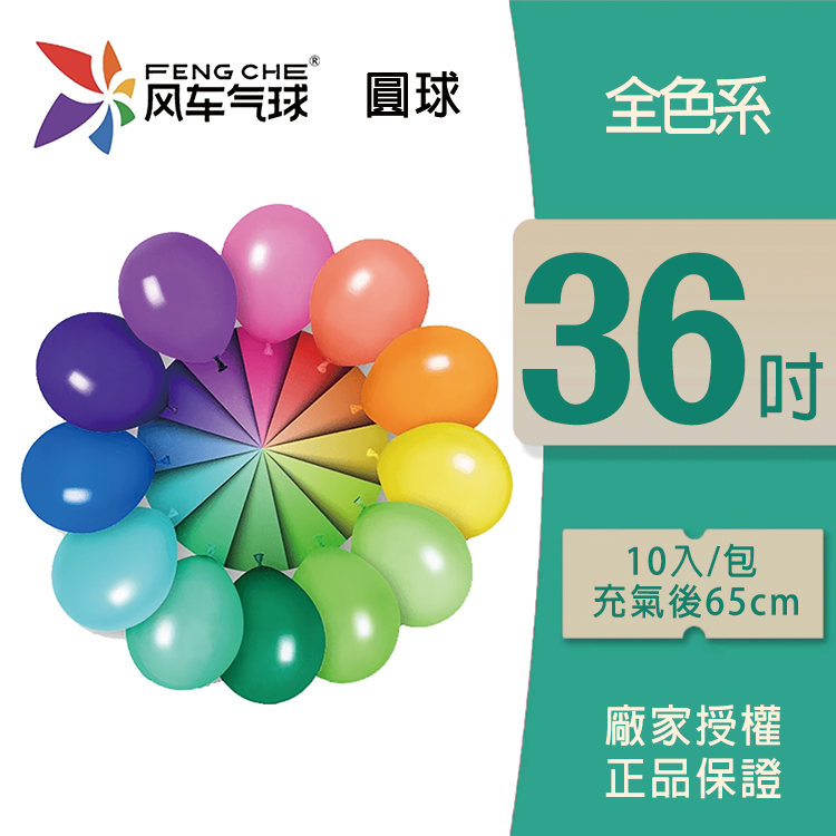 乳膠圓球丨風車36吋圓球 (零售/袋裝)