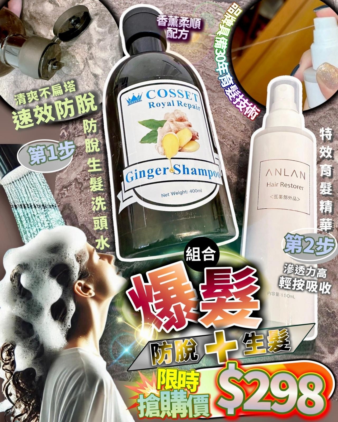 爆髮組合（Anlan 特效育髮精華+ Cosset 髮倍增 生髮防脫洗頭水）