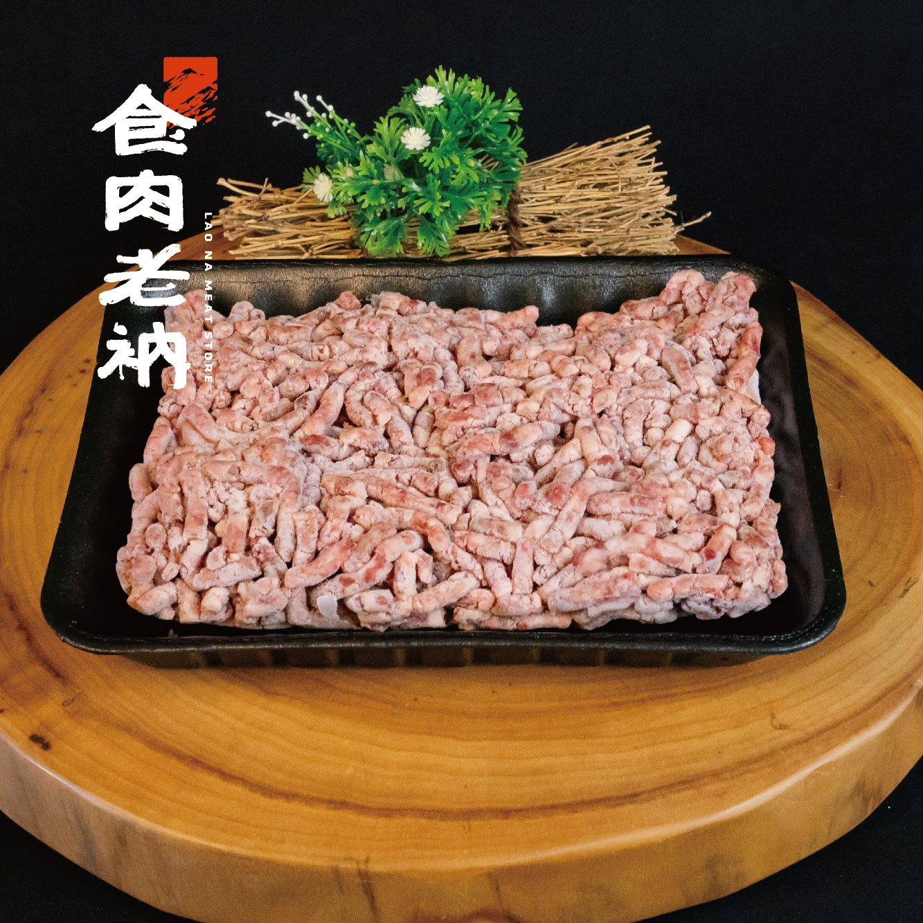 澳洲M9和牛 牛絞肉/牛油絞肉 300g 【進階會員價 250/220元】