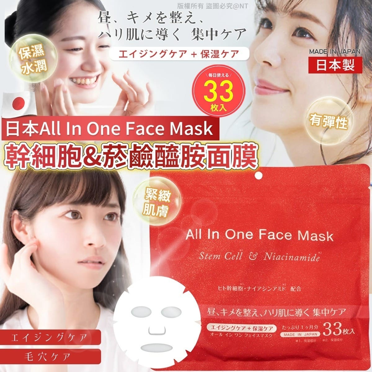 日本製 幹細胞&菸鹼醯胺all in one面膜