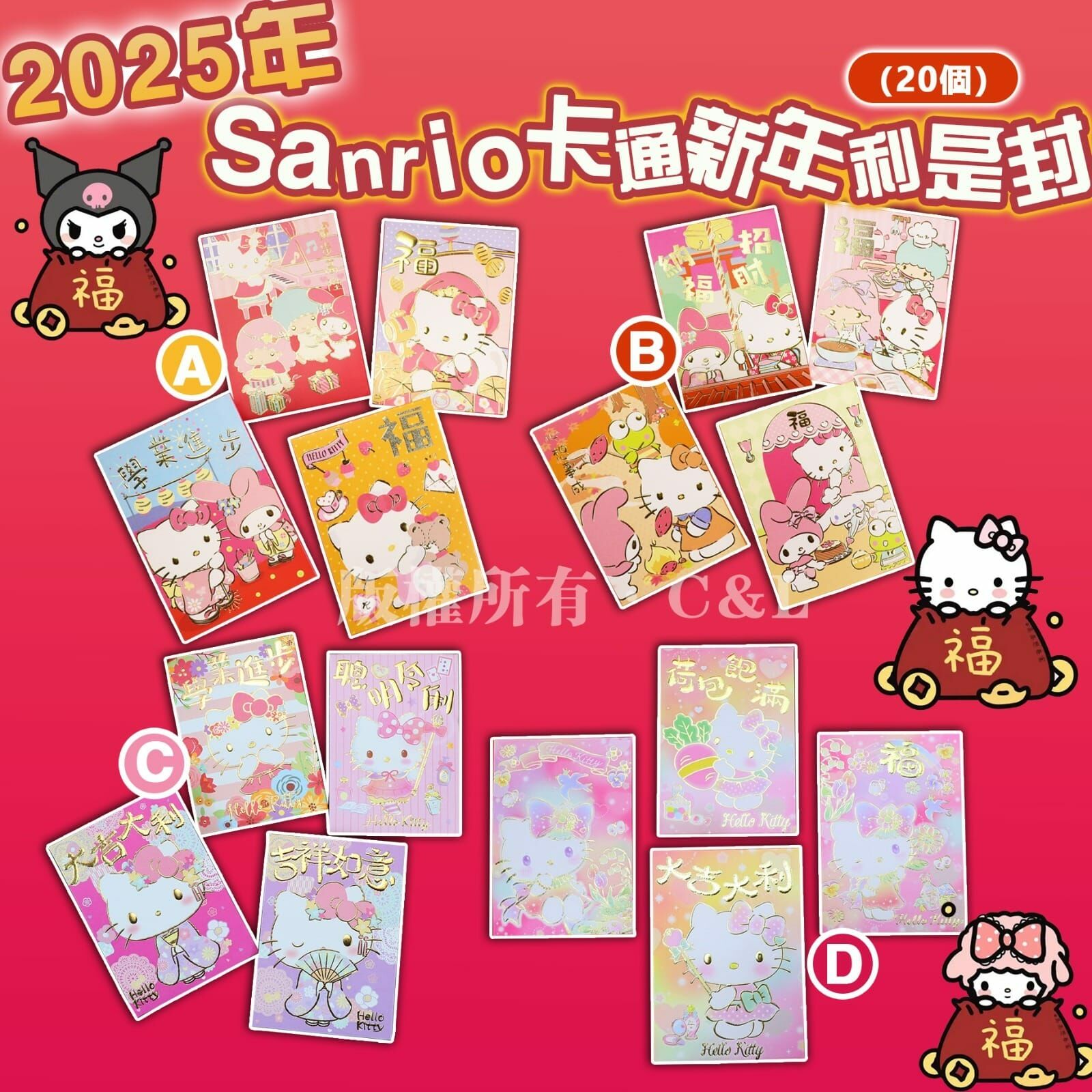 2025年Sanrio卡通新年利是封 20個