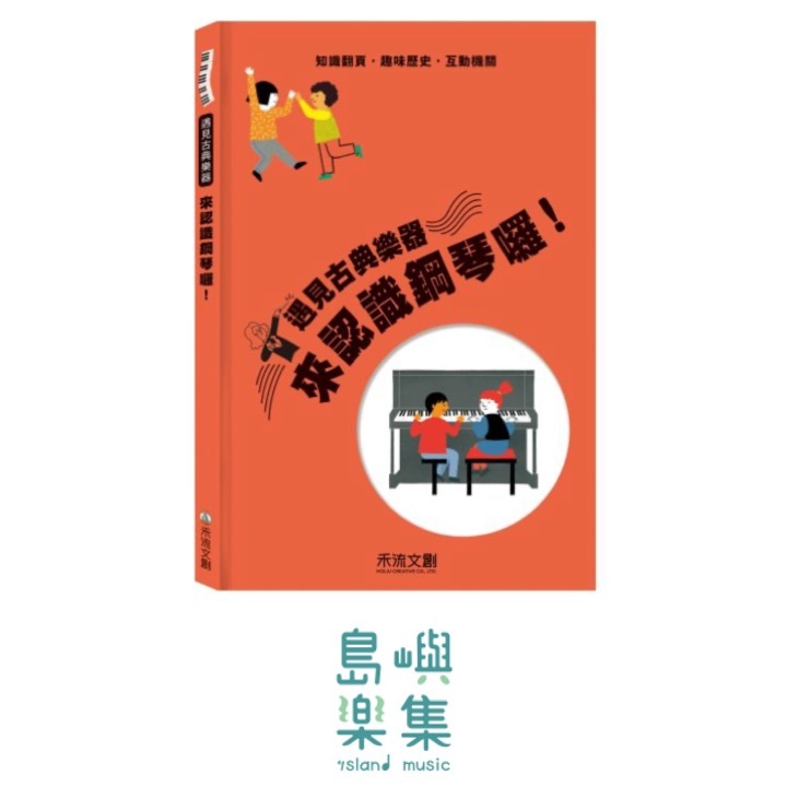 遇見古典樂器 來認識鋼琴囉！