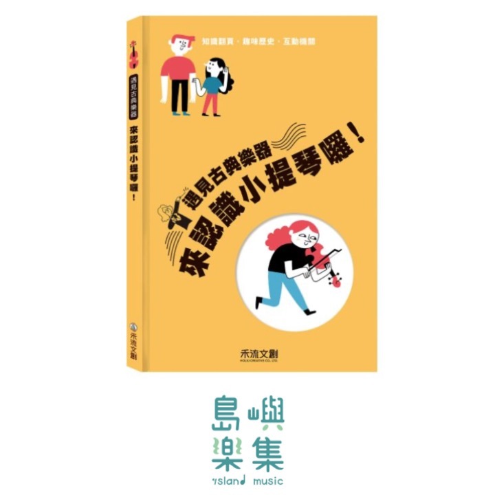 遇見古典樂器 來認識小提琴囉！