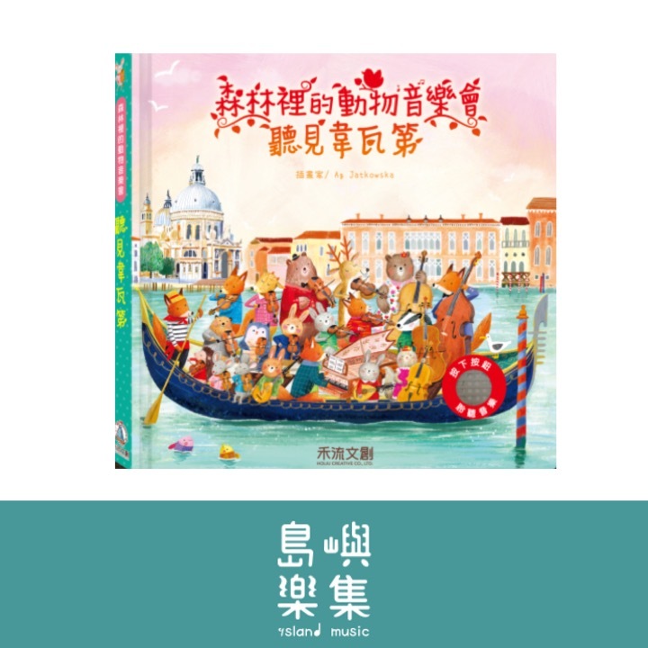 森林裡的動物音樂會-聽見韋瓦第