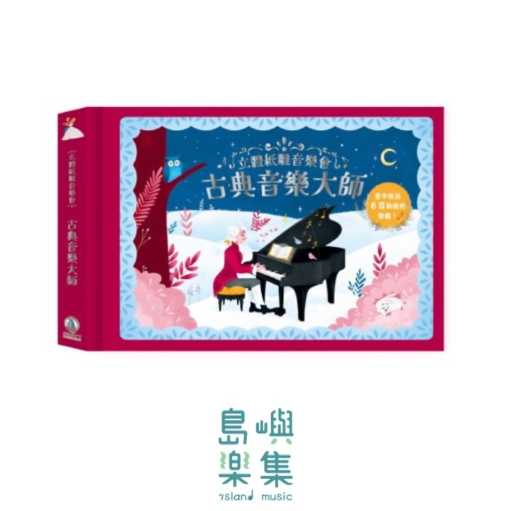 立體紙雕音樂會 古典音樂大師